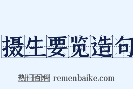 摄生要览造句是什么意思的图片